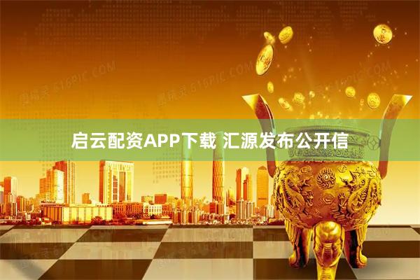 启云配资APP下载 汇源发布公开信